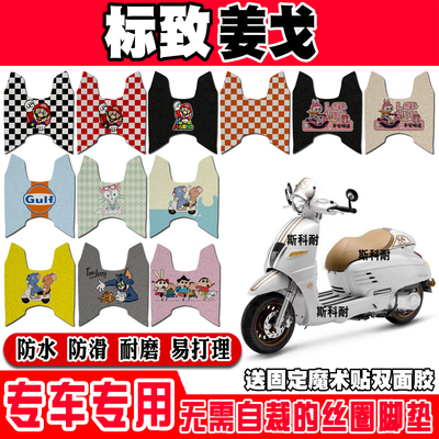 标致姜戈可爱防水防滑摩托车脚垫