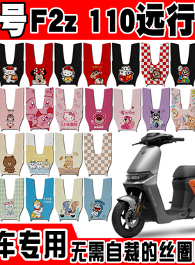 适用9号远行者F2z110电动车脚垫九号F2Z90max防水防滑丝圈脚踏垫