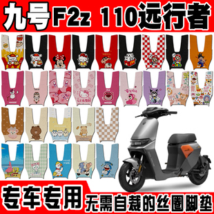 适用9号远行者F2z110电动车脚垫九号F2Z90max防水防滑丝圈脚踏垫