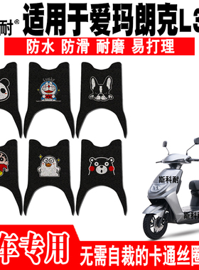 适用爱玛朗克L350电动车脚垫AM1000DT-14/5S脚踏垫AM500DQT-45