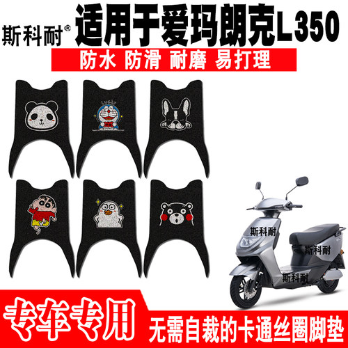 爱玛朗克L350防水防滑电动车脚垫