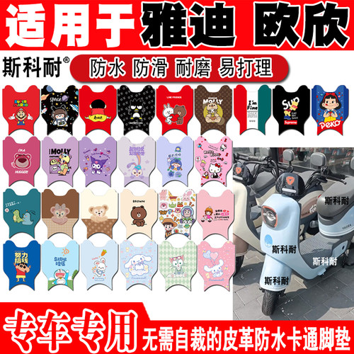 雅迪欧欣可爱防水防滑电动车脚垫