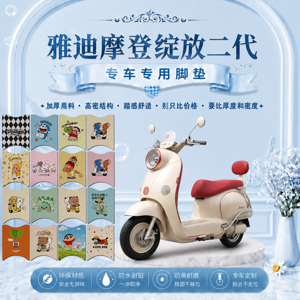 适用雅迪摩登绽放二代专用电动车脚垫可爱卡通防水防滑丝圈脚踏垫