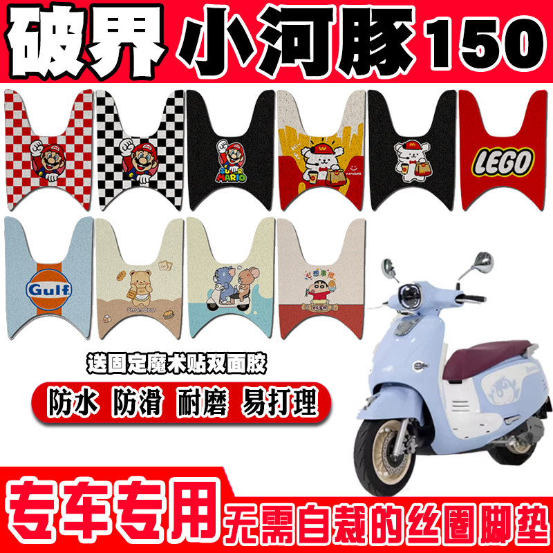 破界小河豚防水防滑摩托车脚垫