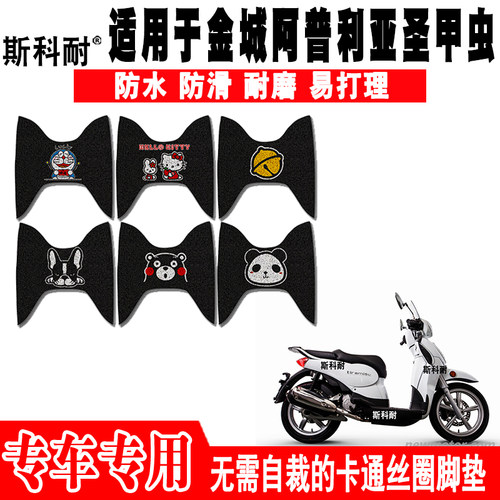 金城阿普利亚圣甲虫摩托车脚踏垫
