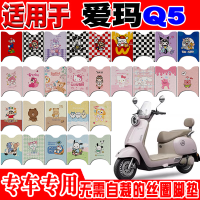 爱玛Q5可爱防水防滑电动车脚垫