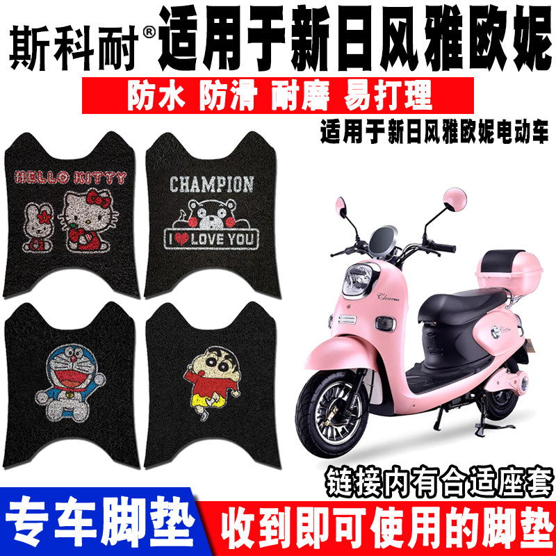 适用风雅欧妮电动车脚垫座套