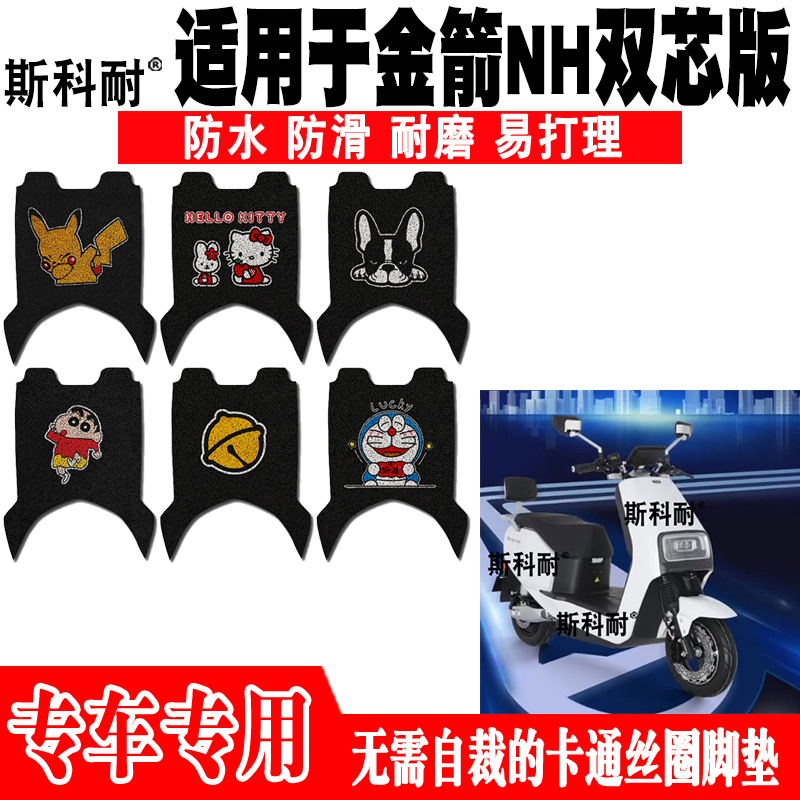 金箭NH双芯版防水防滑电动车脚垫