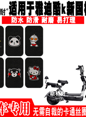 适用于雅迪酷k新国标版电动车脚垫TDT1126Z可爱防水丝圈脚踏垫