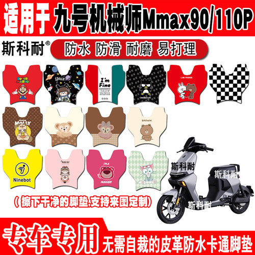 适用九号机械师Mmax90/110P电动车皮革脚垫TDT063Z/TDT064Z脚踏垫