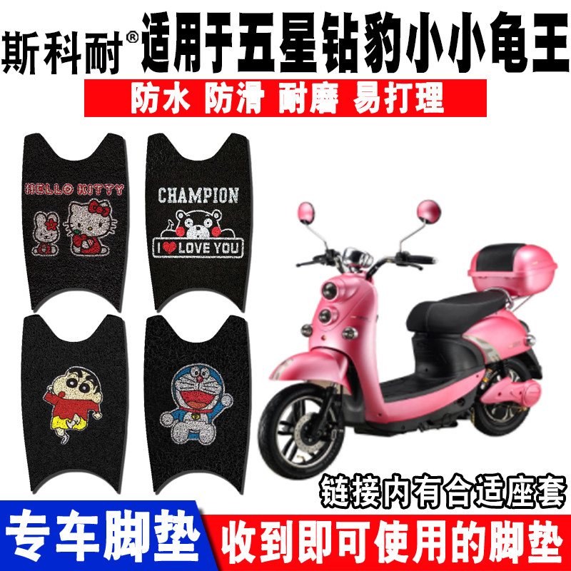 适用于五星钻豹小小龟王电动车脚垫 防水防滑丝圈脚踏垫加厚 座套