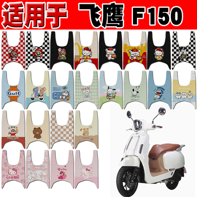 飞鹰F150可爱防水防滑摩托车脚垫