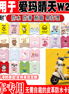 适用于爱玛晴天W293电动车脚垫 AM500DQT-57皮革可爱防水脚踏垫