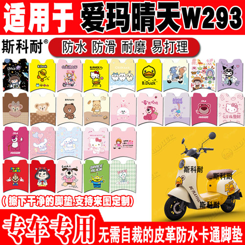 爱玛晴天W293可爱防水电动车脚垫