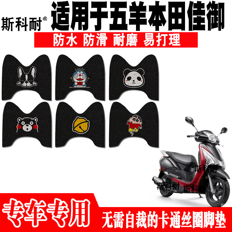 五羊本田佳御防水防滑摩托车脚垫