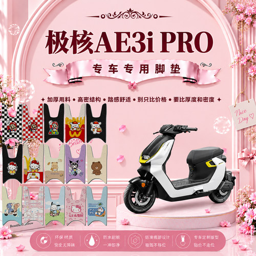 极核AE3i RRO专用电瓶电动车脚踏垫脚踩垫极核ae3i防水防滑脚垫