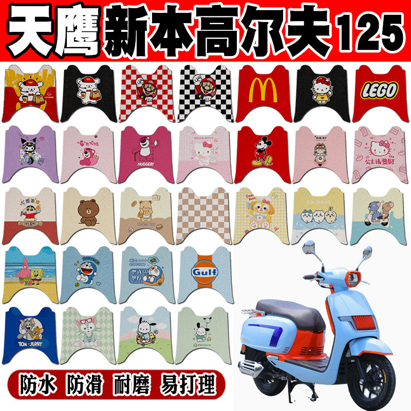 天鹰新本高尔夫125摩托车脚垫TY125T-36D可爱防水防滑丝圈脚踏垫
