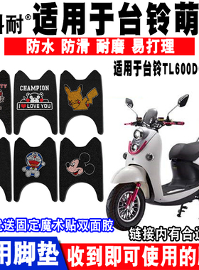 适用于台铃萌萌电动车脚垫 TL600DQT-32A/67E脚踏垫 TL1000DT-83