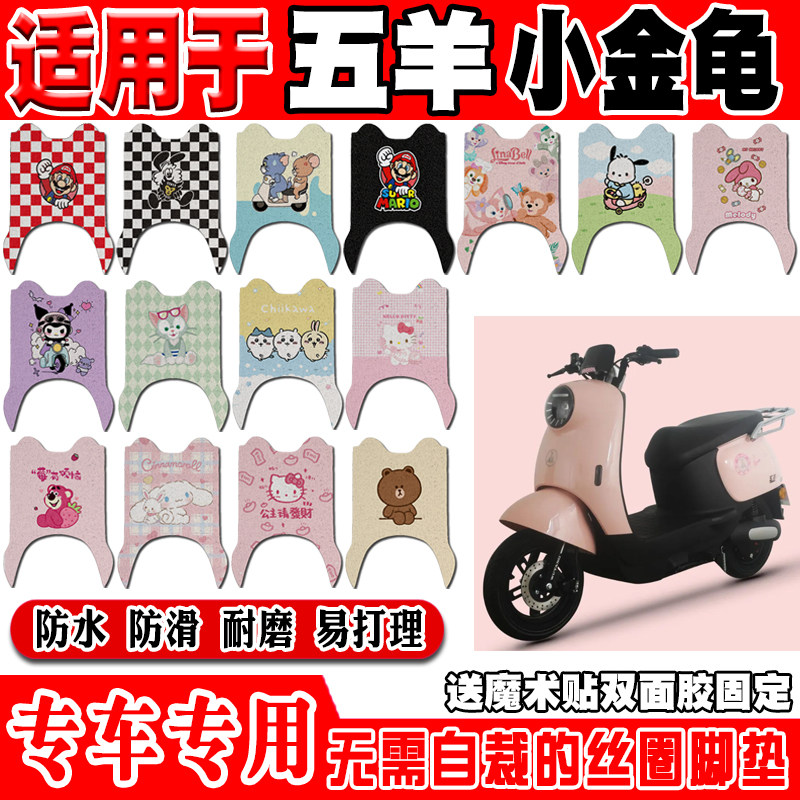 五羊小金龟电动车脚垫WY1000DT-23B/10A可爱防水防滑丝圈脚踏垫