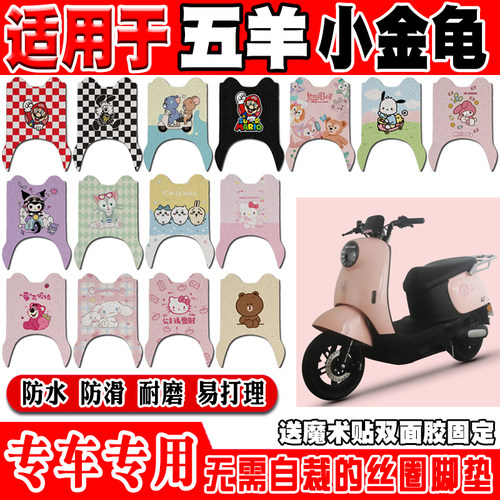 五羊小金龟电动车脚垫WY1000DT-23B/10A可爱防水防滑丝圈脚踏垫