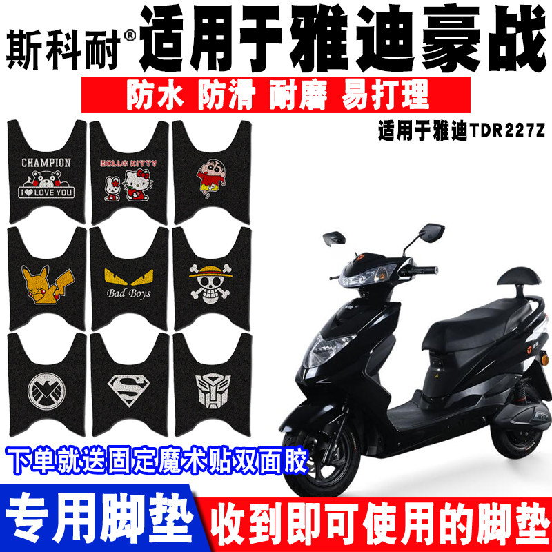 适用于雅迪豪战60脚垫防晒电动车