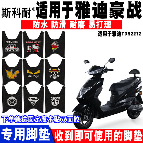 适用于雅迪豪战60脚垫防晒电动车