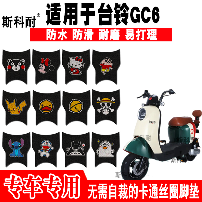 适用于台铃GC6电动车脚垫TDT5260Z可爱防水丝圈脚踏垫TDT5315Z
