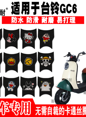 适用于台铃GC6电动车脚垫TDT5260Z可爱防水丝圈脚踏垫TDT5315Z