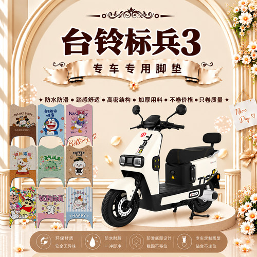台铃标兵3SX超能电动车脚垫标兵3-XDQ10E可爱防水防滑丝圈脚踏垫