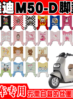 适用于雅迪冠能M50-D电动车脚垫TDR3142Z可爱防水防滑丝圈脚踏垫