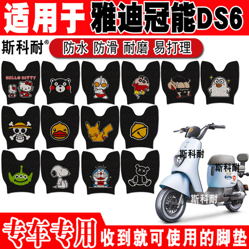 雅迪DS6电动车脚垫可爱防水防滑