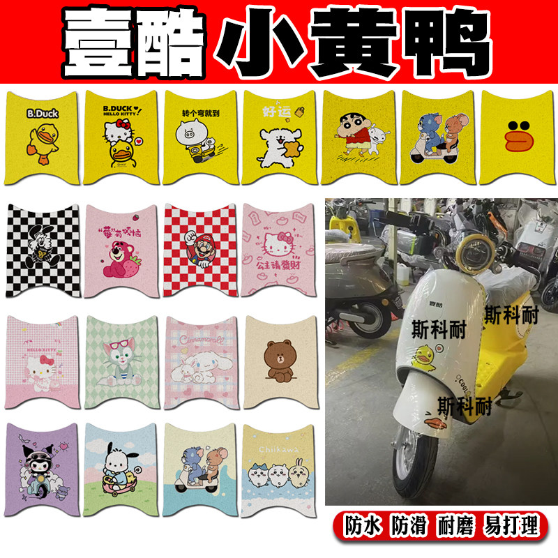 壹酷小黄鸭防水防滑电动车脚垫