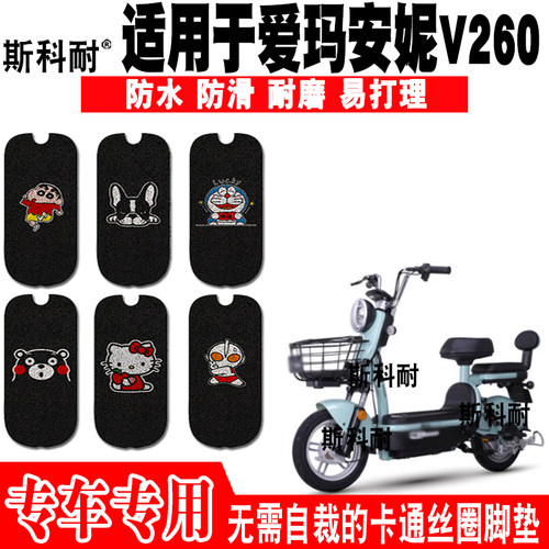 爱玛安妮V260防水防滑电动车脚垫