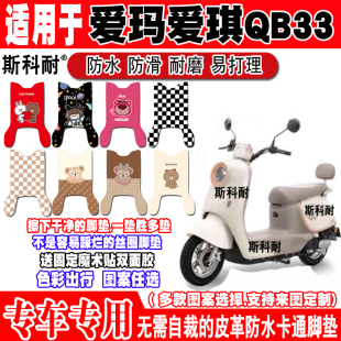 爱玛爱琪QB33电动车脚垫TDR2208Z TDR4241Z TDR3234Z脚垫TDR9010Z