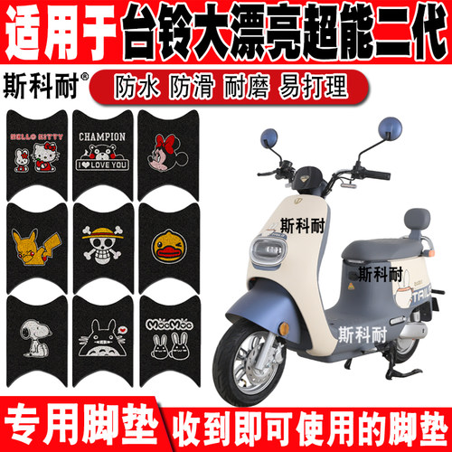 台铃大漂亮电动车脚垫防水防滑