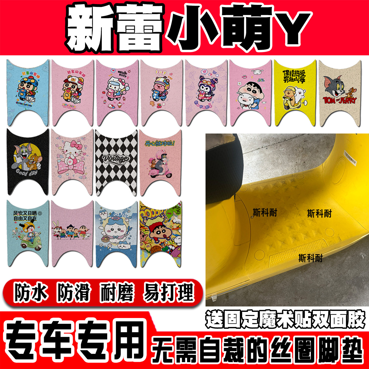 新蕾小萌丫防水电瓶电动车脚垫