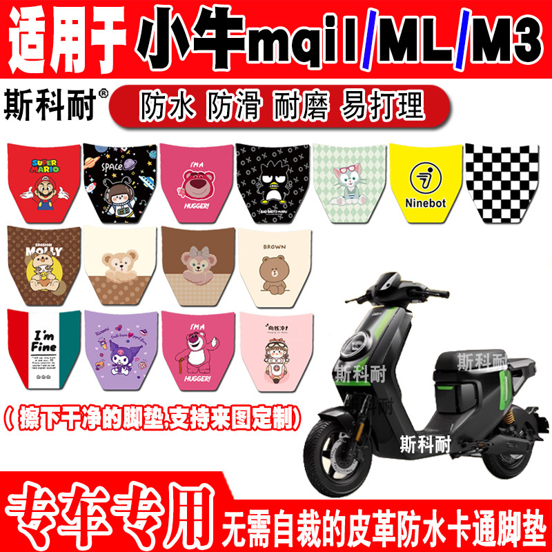 小牛mqil电动车脚垫可爱防水防滑