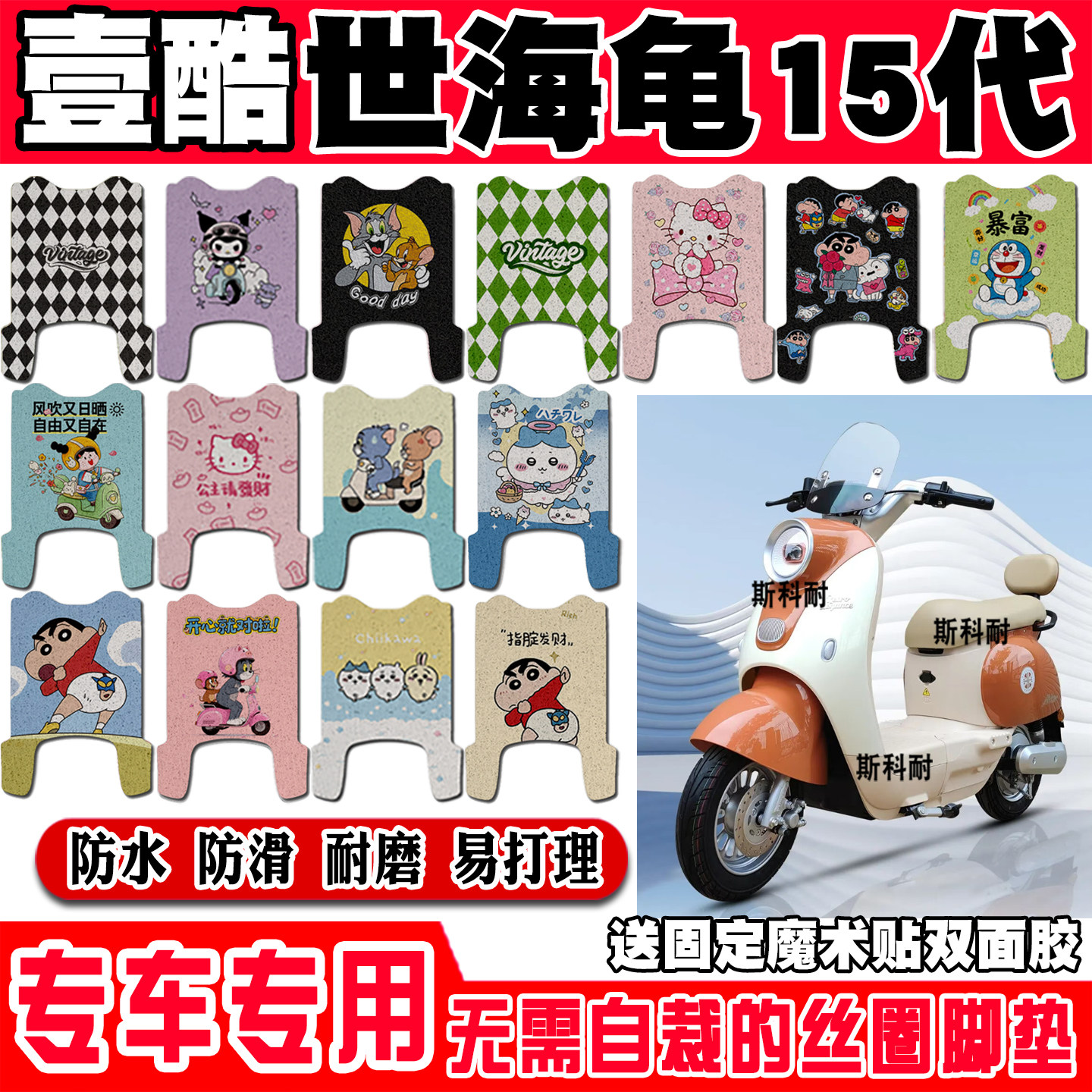 壹酷世海龟15代电动车脚垫TDT65-AZ可爱防水防滑丝圈脚踏垫装饰