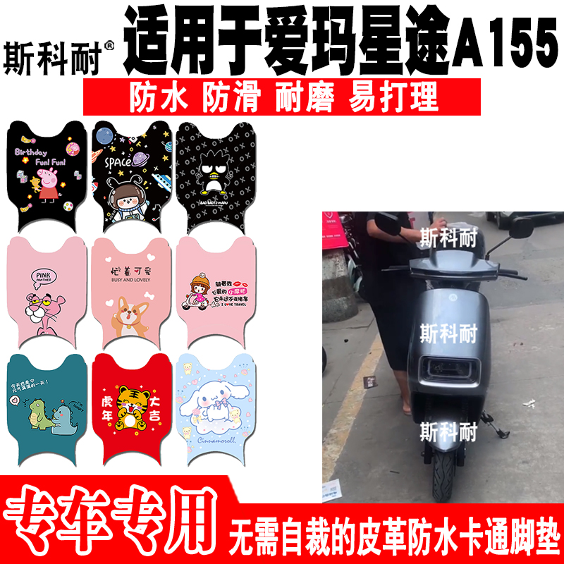 爱玛星途A155电动车脚垫皮革防水