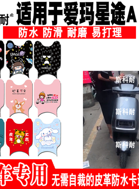 适用于爱玛星途A155电动车脚垫TDR4168-1Z可爱卡通防水皮革脚踏垫