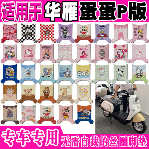 华雁蛋蛋P版防水防滑电动车脚垫