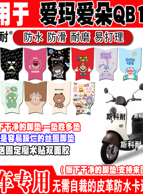 爱玛爱朵QB13电动车脚垫TDR2182Z防水TDR4196Z皮革脚踏垫TDR4191Z