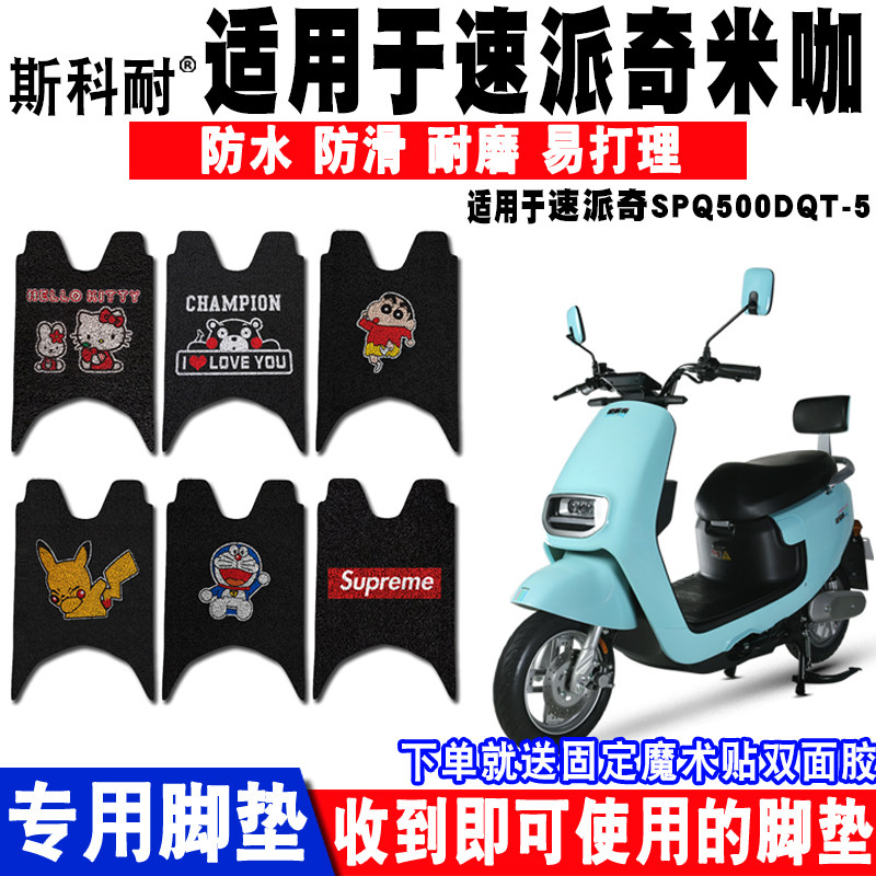 米咖丝圈防水座套电动车脚垫