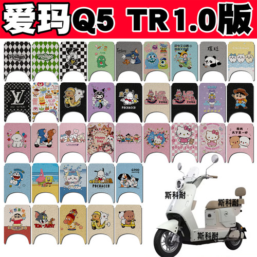 爱玛Q5 TR1.0专用电动车脚垫可爱卡通防水防滑脚踏垫脚踩垫改装饰