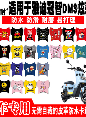 适用于雅迪冠智DM3炫彩版电动车脚垫 TDR2435Z TDR2412Z TDR2695Z