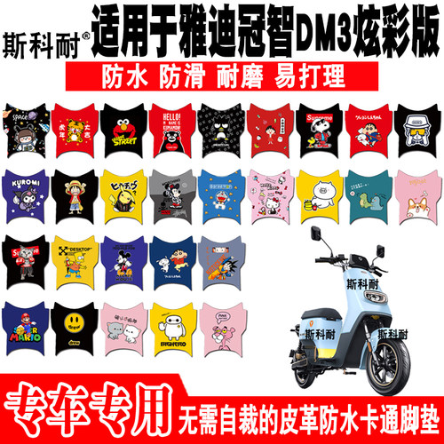 雅迪冠智DM3炫彩皮革电动车脚垫