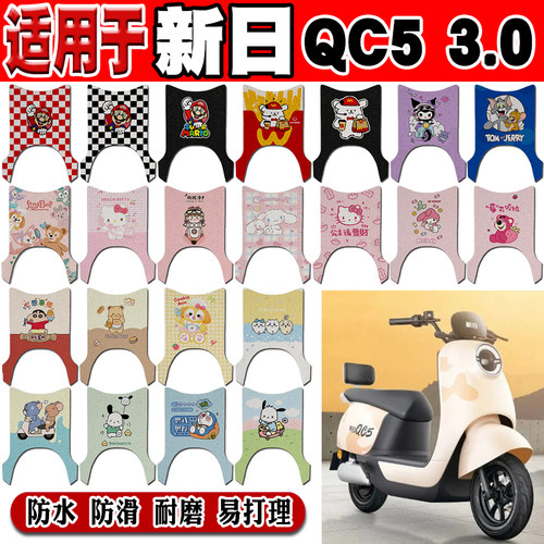 新日QC53.0防水防滑电动车脚垫