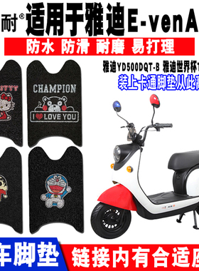 适用于雅迪TDT1128Z轻摩版电动车脚踏垫 C-E-VEN YD500DQT-B脚垫