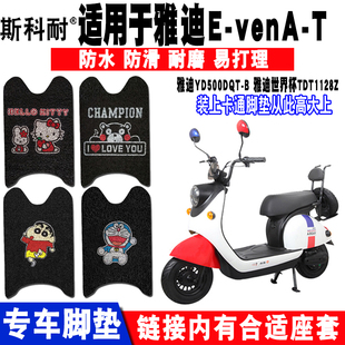 电动车脚踏垫 YD500DQT VEN B脚垫 适用于雅迪TDT1128Z轻摩版