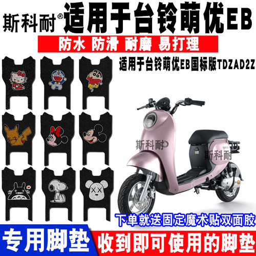 适用台铃萌电动车脚垫